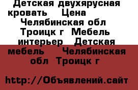 Детская двухярусная кровать. › Цена ­ 12 000 - Челябинская обл., Троицк г. Мебель, интерьер » Детская мебель   . Челябинская обл.,Троицк г.